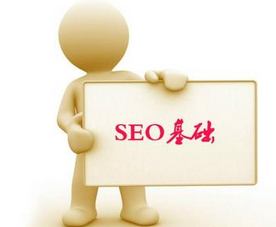 SEO基础